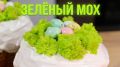 Невероятный пасхальный декор: как создать куличи с 'лесным мхом' за считанные минуты