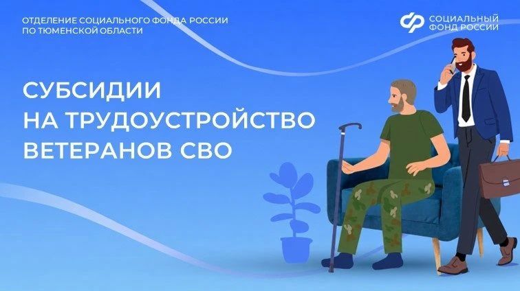 Отделение СФР по Тюменской области предоставляет субсидии на трудоустройство ветеранов СВО