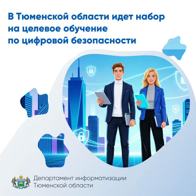 В Тюменской области идет набор на целевое обучение по цифровой безопасности