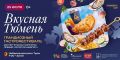 Семейный гастрономический фестиваль «Вкусная Тюмень