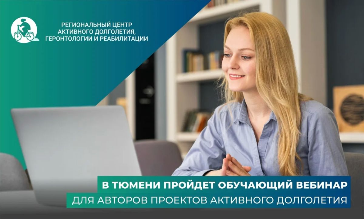 В Тюмени пройдет обучающий вебинар для авторов проектов активного долголетия