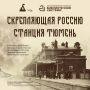 В Тюмени ко Дню города откроется выставка