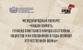 В России запустили конкурсы по сохранению исторической памяти о геноциде советского народа
