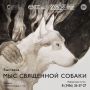 Выставка «Мыс священной собаки» в Рентерее