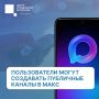 Публичные каналы в МАКС. Создать публичный канал или сделать приватный общедоступным в национальном мессенджере можно на Android