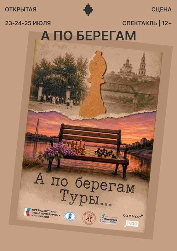 Внимание! Премьера!. Тюменцев и гостей города приглашают на спектакль «А по берегам Туры…», приуроченный к 440-летию Тюмени
