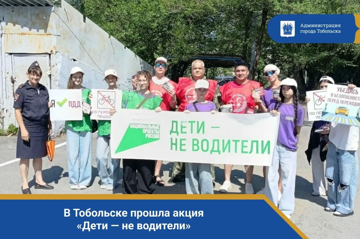 В Тобольске прошла акция «Дети — не водители»