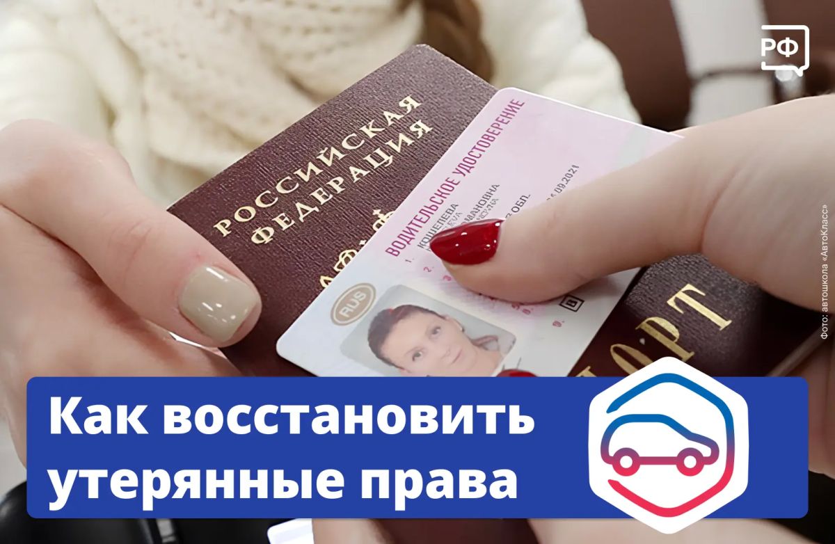 Что делать, если потеряли водительские права? Рассказываем, как быстро восстановить документ
