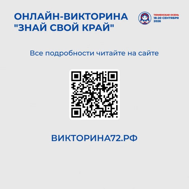 В Тюмени, Тобольске и Тюменском округе стартовала онлайн-викторина "Знай свой край!" В Тюмени, Тобольске и Тюменском округе стартовала онлайн-викторина "Знай свой край!"