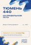 Тюмень готовится к юбилею!