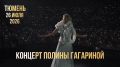 26 июля, в самый разгар празднования юбилея нашего города, главная сцена взорвётся от мощного голоса Полины Гагариной!