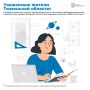 Уважаемые жители Тюменской области!