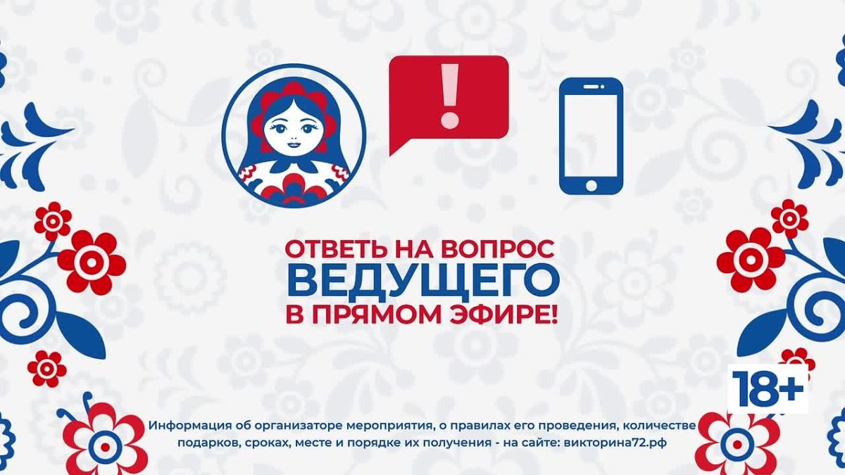 В Тюменской области стартует ТВ-игра «Знай свой край!»