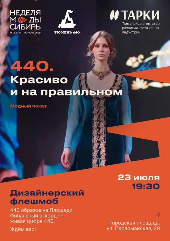 Тюменцев приглашают на модный показ-флешмоб «440