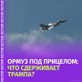 В шаге от пролива: что мешает Трампу перейти к масштабной операции против Ирана?