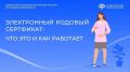 Электронный родовый сертификат: что это и как работает