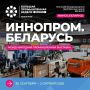 Тюменские предприятия приглашают принять участие в международной выставке «ИННОПРОМ.Беларусь»