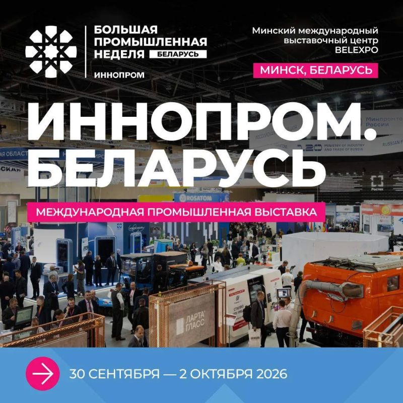 Тюменские предприятия приглашают принять участие в международной выставке «ИННОПРОМ.Беларусь»