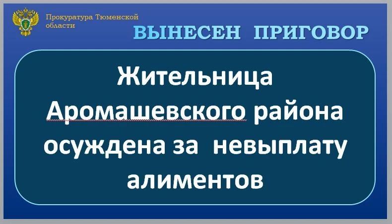 Голышмановский районный суд вынес приговор по уголовному делу и признал 43-летнюю жительницу с. Аромашево виновной по ч. 1 ст. 157 УК РФ (неуплата родителем без уважительных причин в нарушение решения суда средств на...