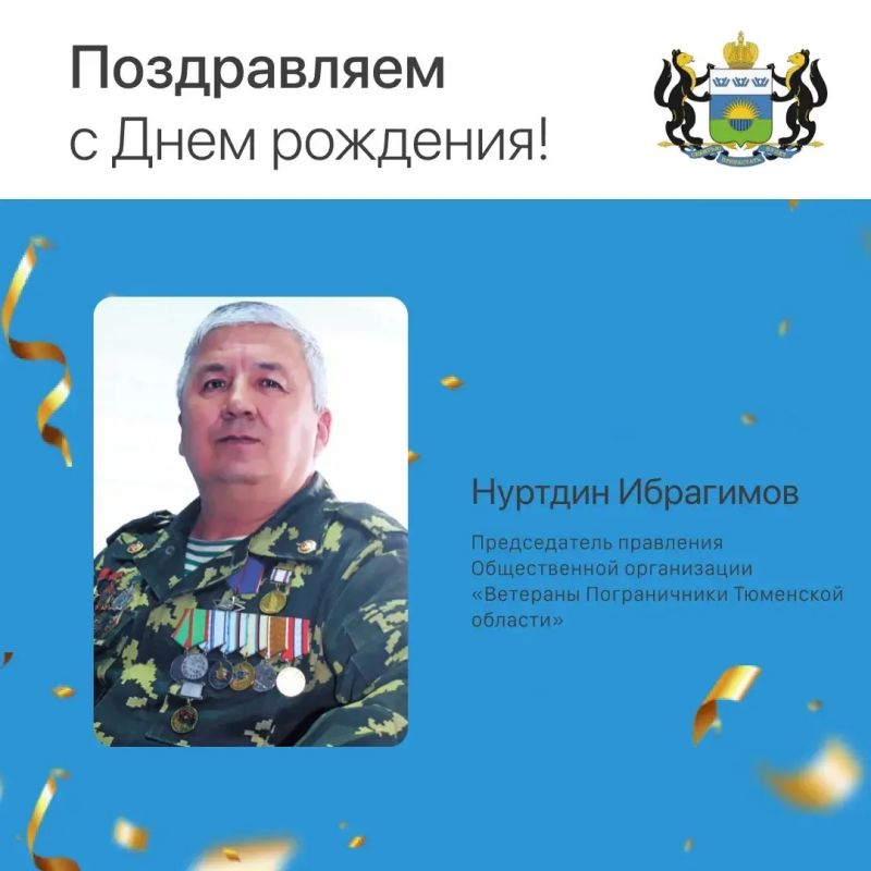 Сегодня свой день рождения отмечает Нуртдин Ибрагимов, председатель правления Общественной организации «Ветераны Пограничники Тюменской области»
