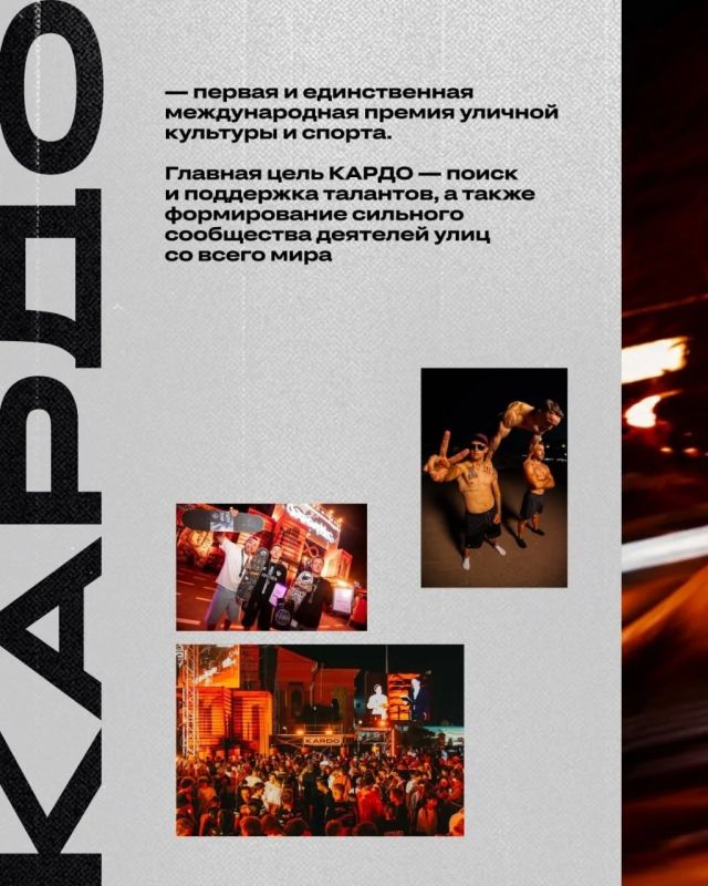 Идёт регистрация на девятый сезон международной премии уличной культуры и спорта КАРДО Идёт регистрация на девятый сезон международной премии уличной культуры и спорта КАРДО