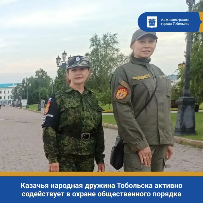 154 выхода на охрану общественного порядка, 203 проверенных объекта и 16 выявленных правонарушений — таковы основные результаты работы Казачьей народной дружины на территории города Тобольска за июнь 2026 года