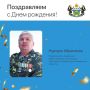 Сегодня свой день рождения отмечает Нуртдин Ибрагимов, председатель правления Общественной организации «Ветераны Пограничники Тюменской области»
