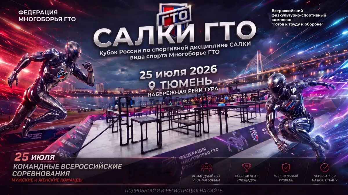 Кубок России по салкам в Тюмени