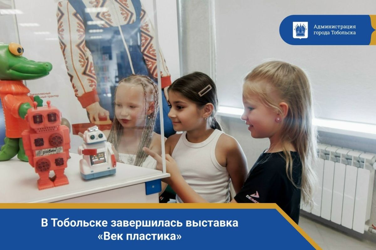 19 июля в Детской школе искусств имени А.А. Алябьева завершилась выставка Московского музея дизайна «Век пластика»