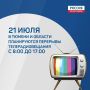 Не теряйте нас в эфире. Профилактические работы станут причиной временных перерывов в трансляции эфирного телерадиовещания с 08:00 до 17:00 в тюменском регионе