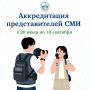 Уважаемые представители средств массовой информации!