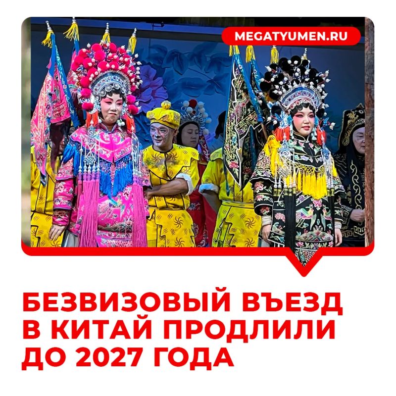 Россиянам продлили безвизовый въезд в Китай — он будет действовать до конца 2027 года