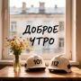Доброе утро, среды!. Пусть середина недели пройдет легко и плодотворно