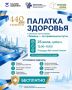 На праздновании Дня города в Тюмени будет работать "Палатка здоровья"