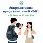 Вниманию представителей средств массовой информации!
