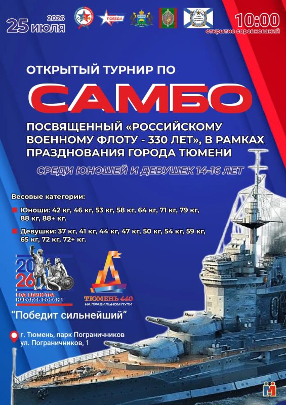 В Тюмени пройдет турнир по самбо в честь 330-летия Российского военного флота
