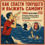 Как спасти тонущего и не утонуть самому?