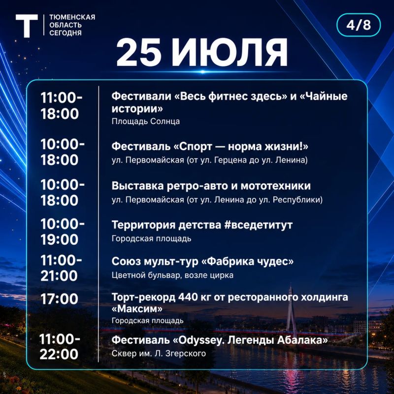Тюмень отмечает 440 лет: программа на три дня Тюмень отмечает 440 лет: программа на три дня