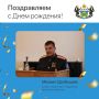 Сегодня свой день рождения отмечает Михаил Долбышев, атаман Тюменского городского казачьего общества, подхорунжий