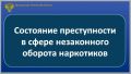Координация деятельности правоохранительных органов в сфере противодействия наркопреступности остается одним из приоритетных направлений работы прокуратуры региона