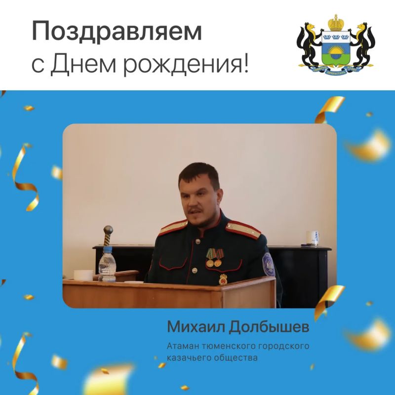 Сегодня свой день рождения отмечает Михаил Долбышев, атаман Тюменского городского казачьего общества, подхорунжий