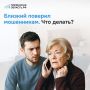 Мошенники атакуют: защитите себя и своих близких