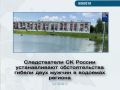 Следователи СК России устанавливают обстоятельства гибели двух мужчин в водоемах региона