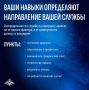Как направление службы зависит от ваших навыков?