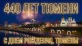 Глава Краснодона поздравил жителей Тюмени с 440-летним юбилеем областной столицы