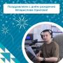Сегодня день рождения отмечает руководитель АНО «ИИЦ «Голышмановский вестник» и «Новая жизнь» Владислав Удилов!
