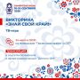 Буквально через полчаса стартует первая тв-игра викторины «Знай свой край!»