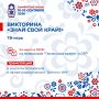 Сегодня стартует первая тв-игра викторины «Знай свой край!»
