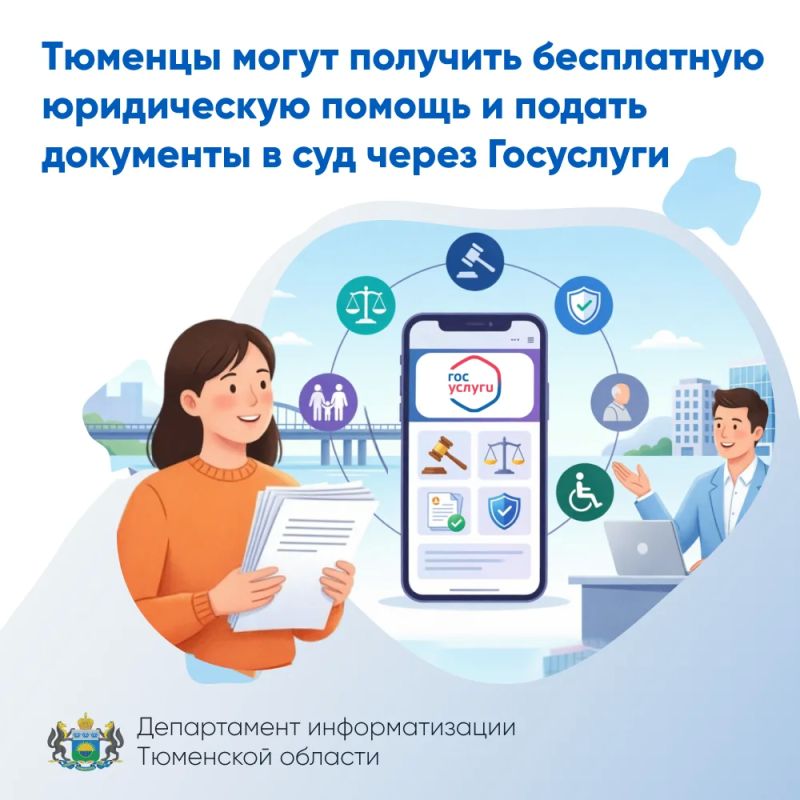 Тюменцы могут получить бесплатную юридическую помощь и подать документы в суд через Госуслуги