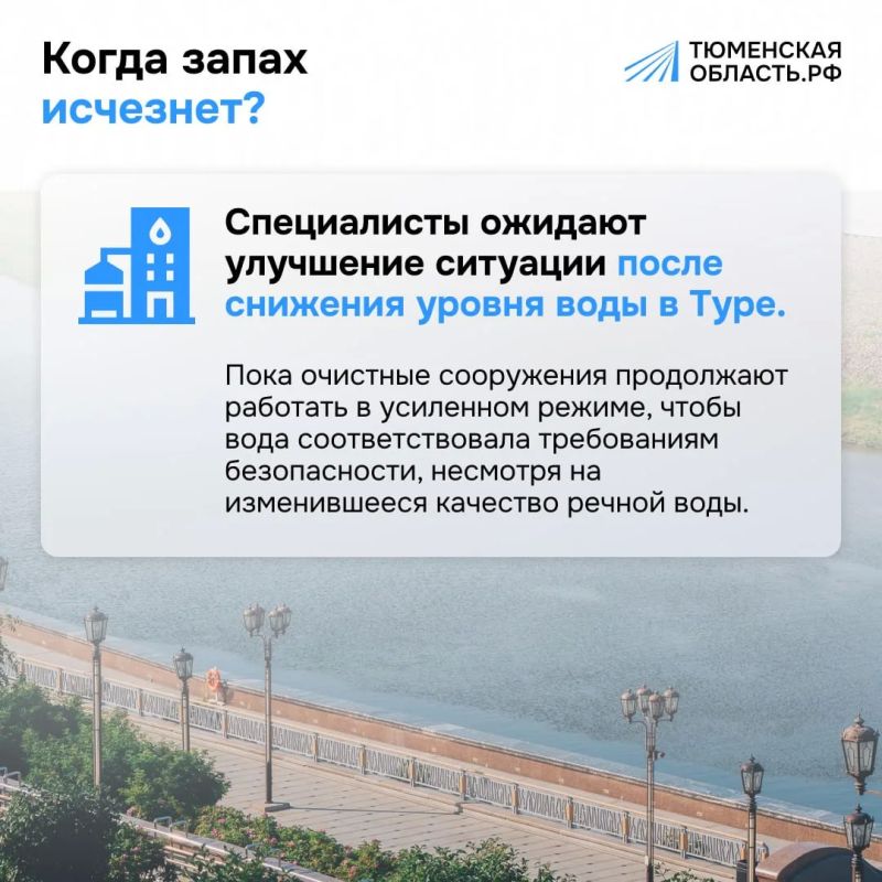 Почему в Тюмени пахнет вода и когда запах исчезнет? Почему в Тюмени пахнет вода и когда запах исчезнет?